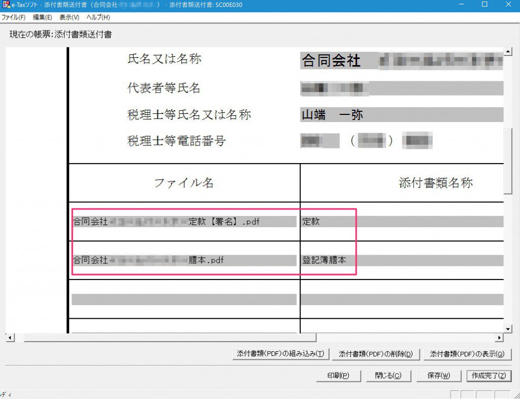 添付 tax 申告 確定 書類 e