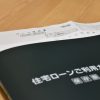 住宅ローンは変動金利と固定金利のどちらがいいか？正解はその人の考え方次第