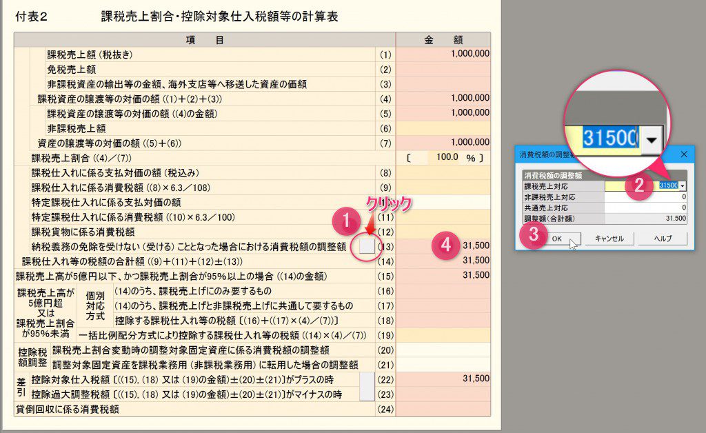 免税事業者から課税事業者になった場合の期首棚卸資産の消費税額の調整は弥生会計でどう入力するの？