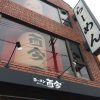 自宅近くに「ラーメンZikon而今・阿倍野元町店」がオープンしたので早速行ってきました