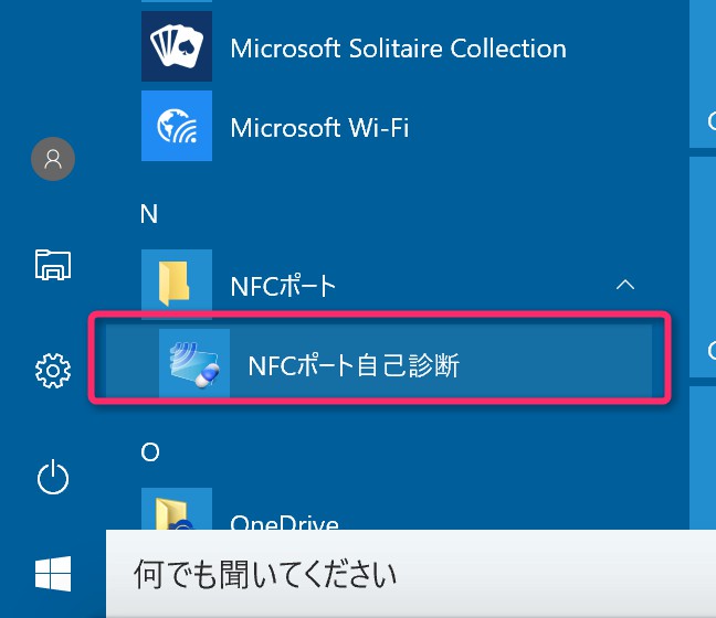 NFCポート自己診断