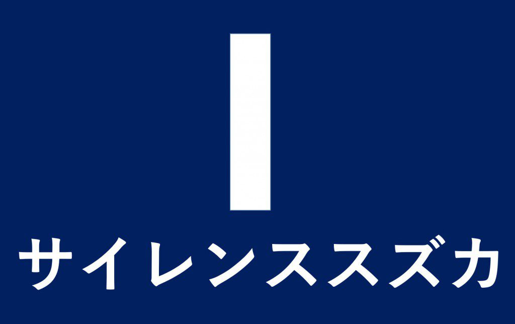 サイレンススズカのゼッケン