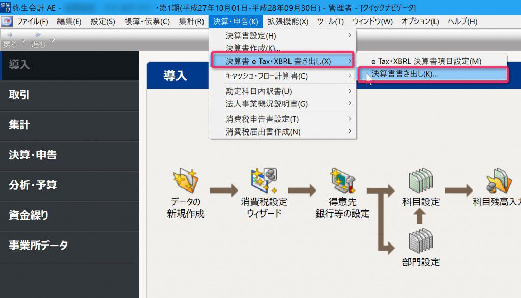 弥生会計からXBRL