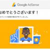 やっと通ったGoogle AdSenseの審査！長かったここまでの道のり