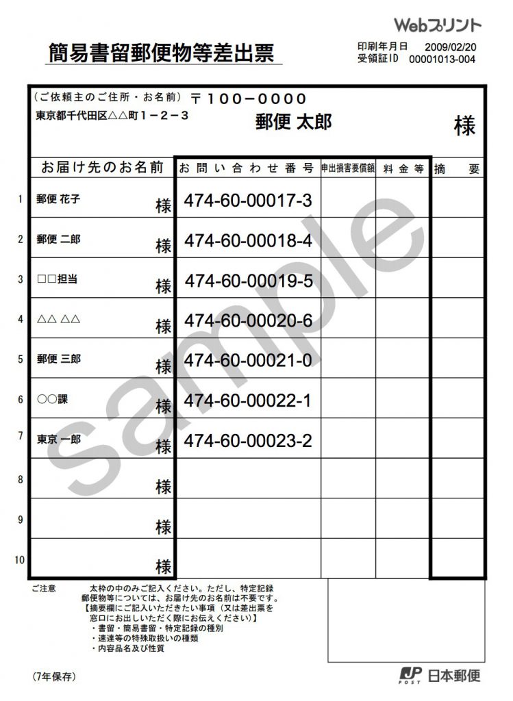 書留・特定記録郵便物等差出票