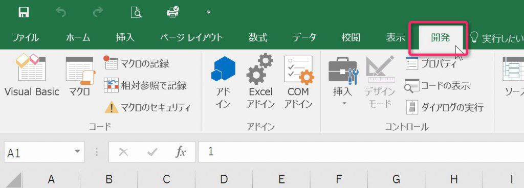 Excel開発タブ