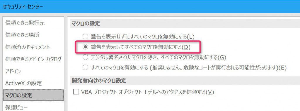 Excelマクロのセキュリティ