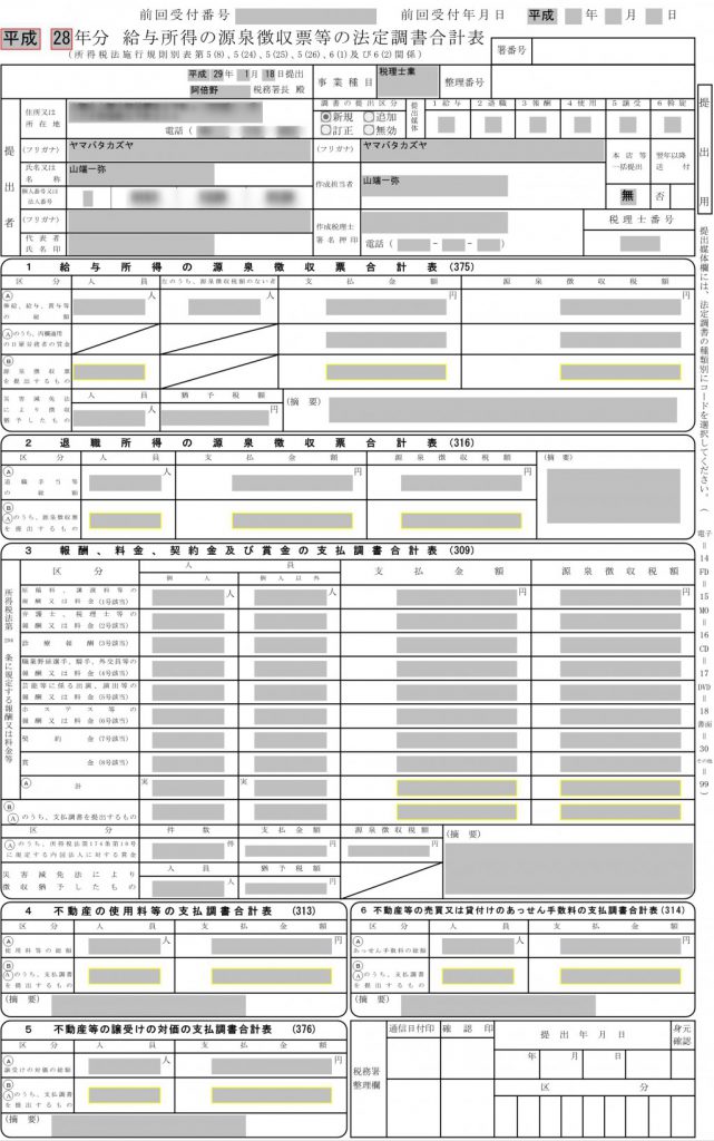 e-Tax法定調書合計表