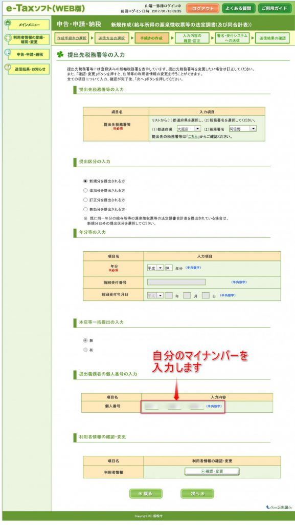 e-Taxマイナンバー