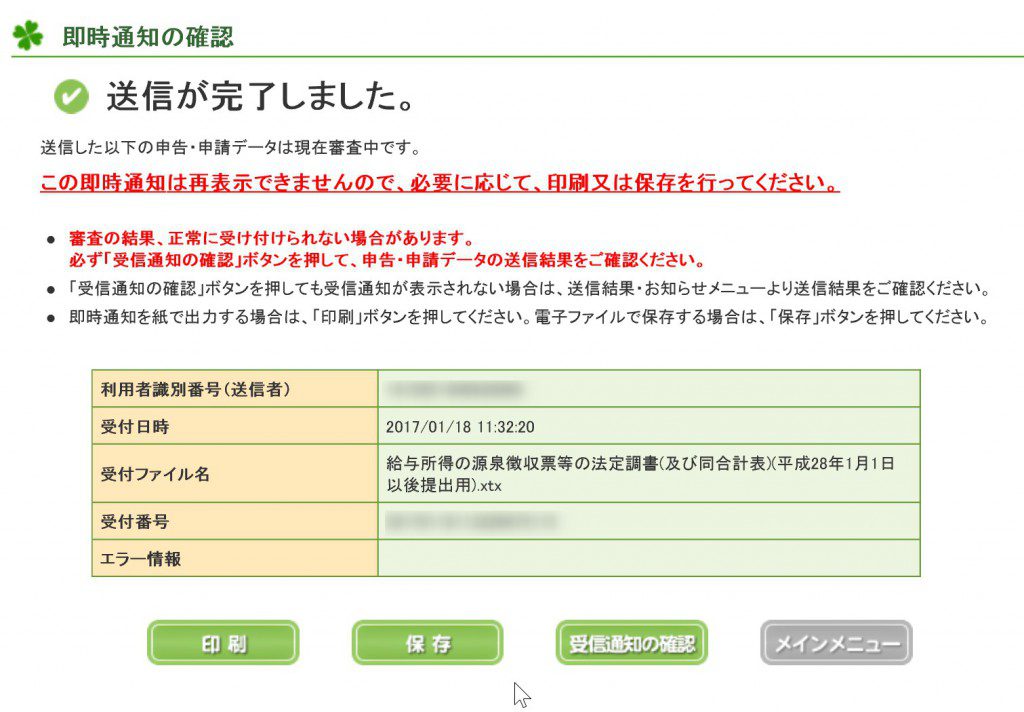 e-Tax即時通知