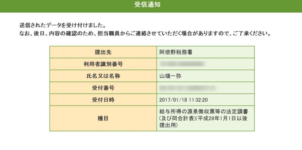 e-Tax受信通知