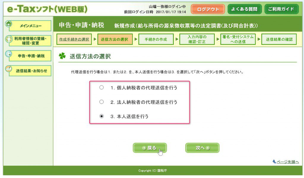 e-Tax送信方法