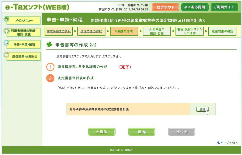 e-Tax申告書の作成