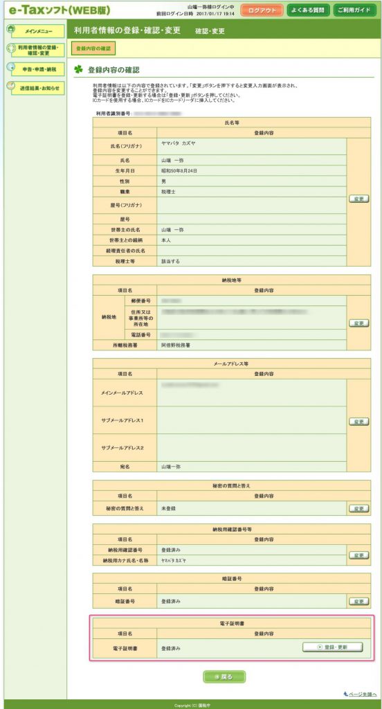 e-Tax利用者情報