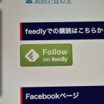 最近気がつきました！feedlyボタンの設定での失敗