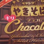 ペヤングチョコレートやきそばはギリセーフ？アウト？