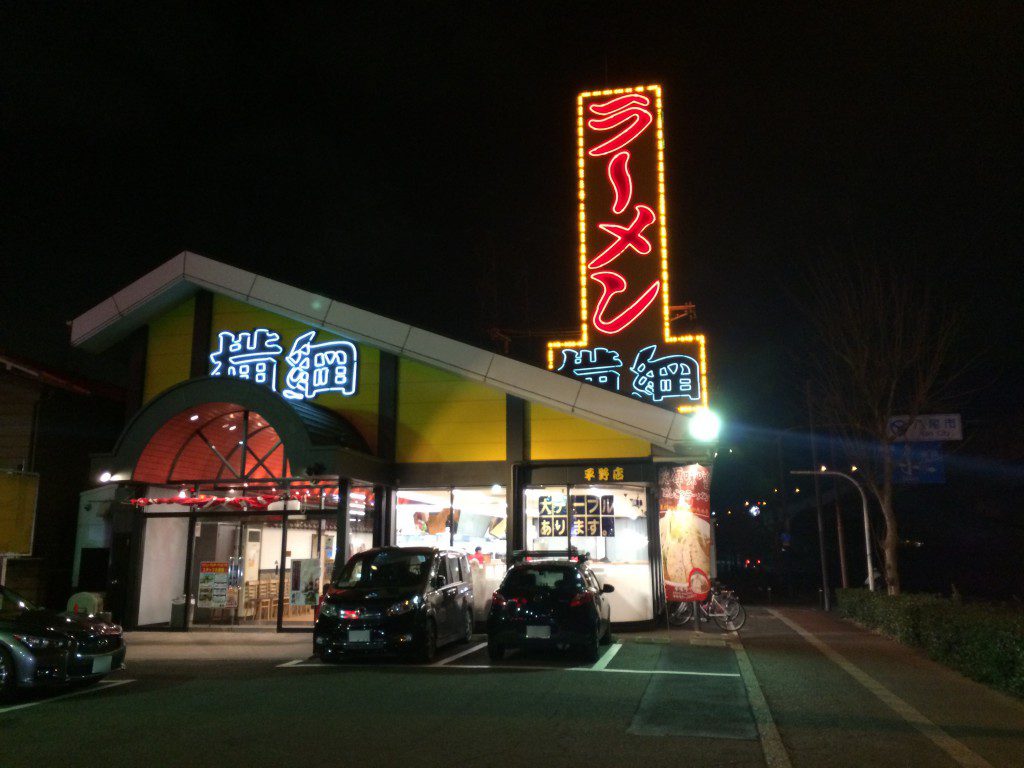 ラーメン横綱平野店
