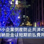 中小企業倒産防止共済の前納掛金は短期前払費用？