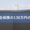 社会保険の130万円の壁！被扶養者が個人事業主ならどうなる？