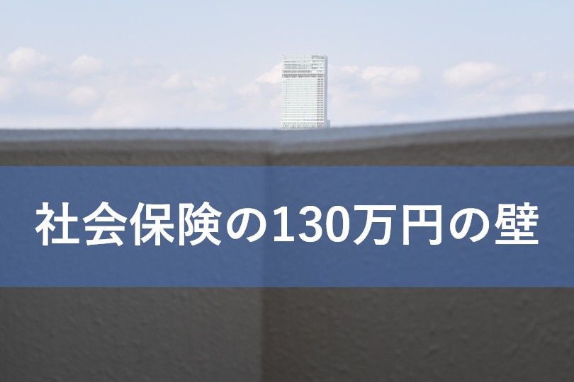 社会保険の130万円の壁