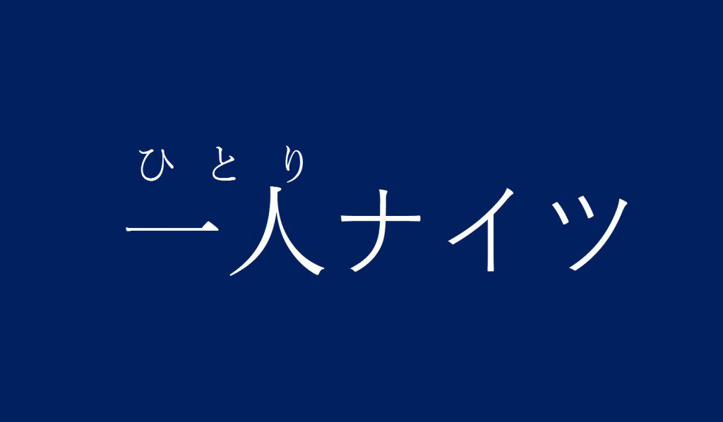 一人ナイツ