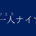 月曜深夜のひそかな楽しみ〜一人ナイツ〜