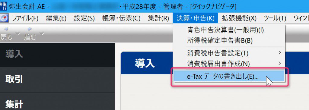 弥生会計からe-Tax