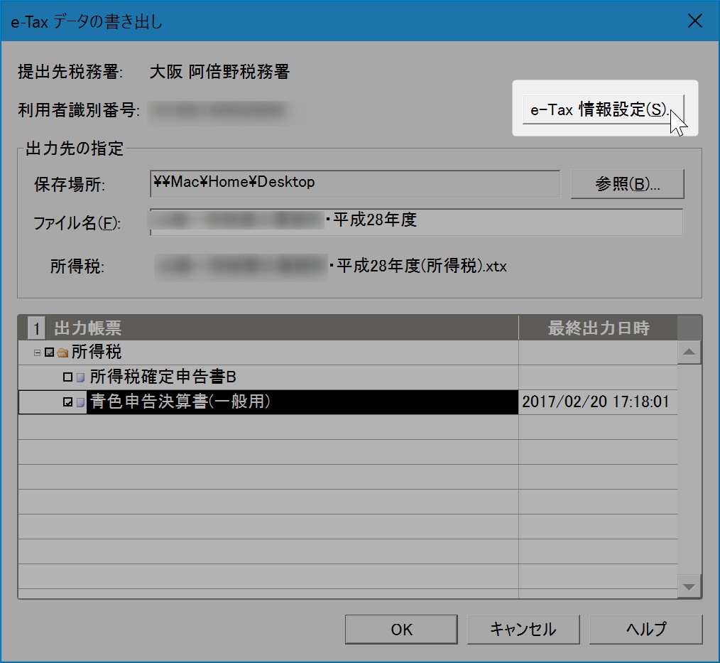 e-Tax情報設定