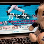 2017年のライオンズを振り返る〜6月編〜