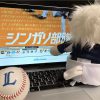 2017年のライオンズを振り返る〜8月編〜