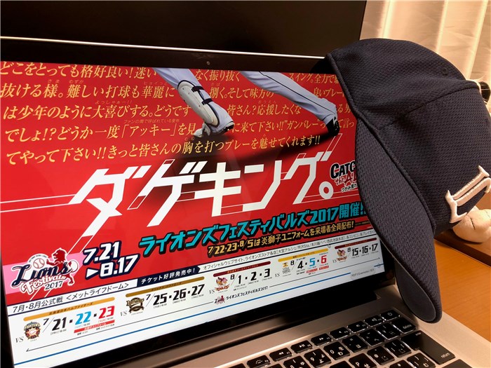 17年のライオンズを振り返る 7月編 誰がために端楽 税理士のブログ