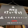 名古屋ラーメン遠征記・其の壱〜肉そばけいすけ〜