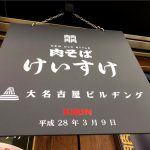 名古屋ラーメン遠征記・其の壱〜肉そばけいすけ〜