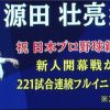 【青の獅子標】一見優男、実はタフガイな源田壮亮