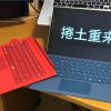 タイプカバー変えればまだまだ使えるSurfacePro3