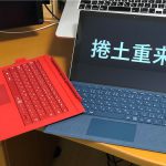 タイプカバー変えればまだまだ使えるSurfacePro3