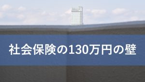 社会保険の130万円の壁